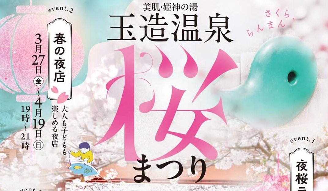 【3/27～】島根県松江市の玉造温泉で「玉造温泉桜まつり」開催。夜桜と楽しむ春の夜店やしまねの地酒まつりなど