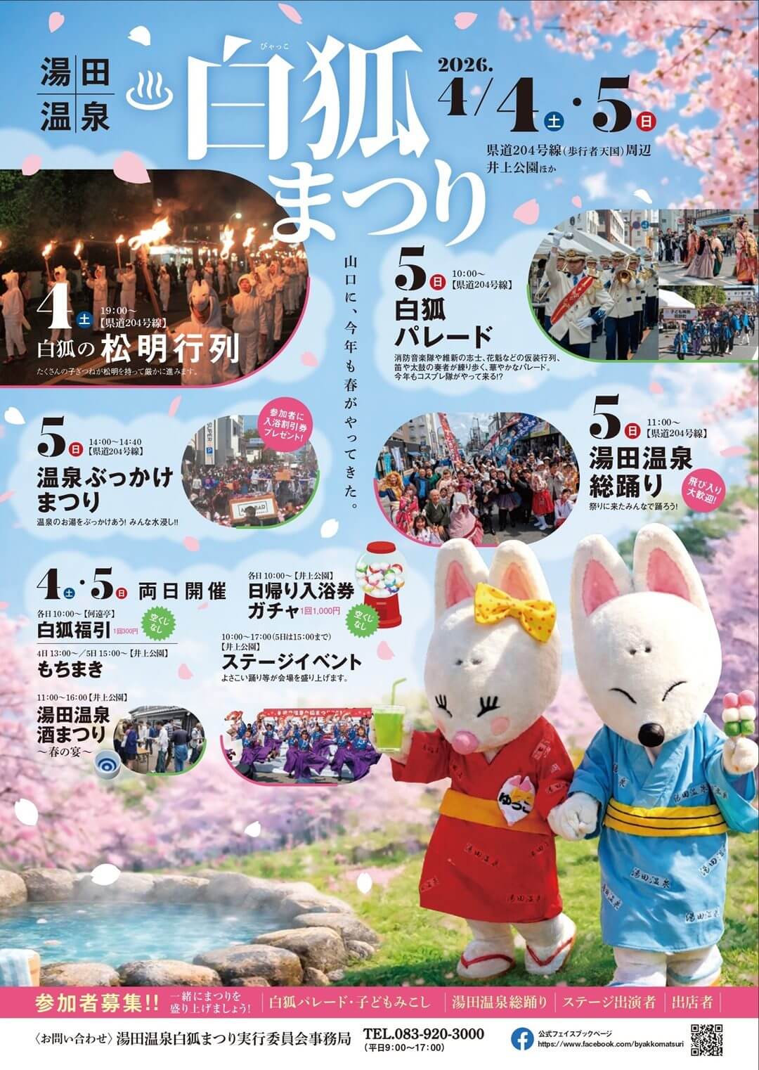 湯田温泉白狐まつり