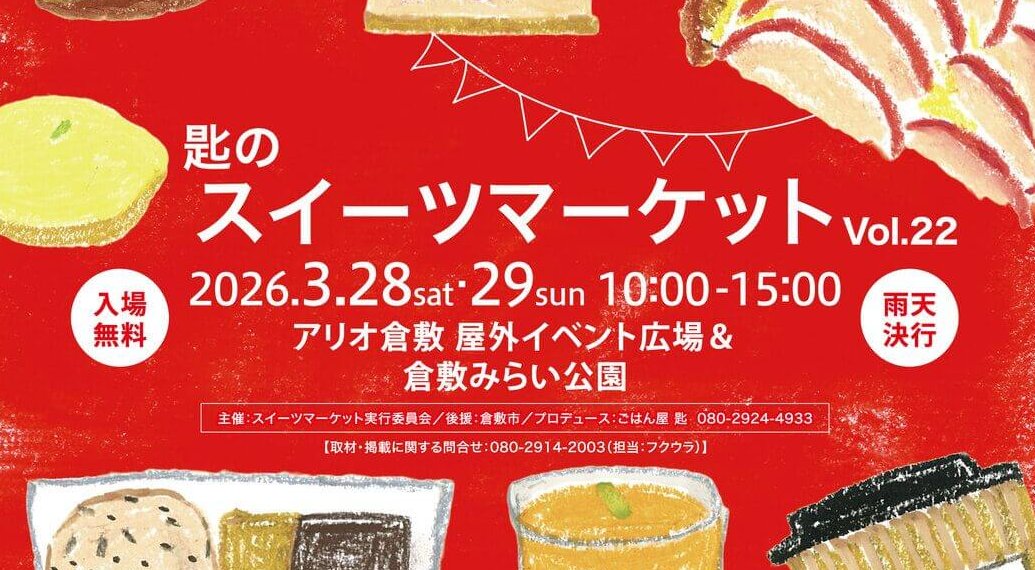 【3/28・29】アリオ倉敷 屋外イベント広場＆倉敷みらい公園で「＼匙の／スイーツマーケット VOL.22」開催！スイーツやパンの専門店など2日間で計92店舗が集まる