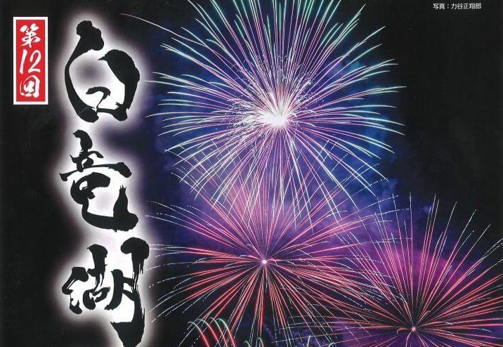 【4/4】三原市大和町の白竜湖スポーツ村公園で「第12回白竜湖花火inだいわ」開催！夜桜と大迫力花火の共演