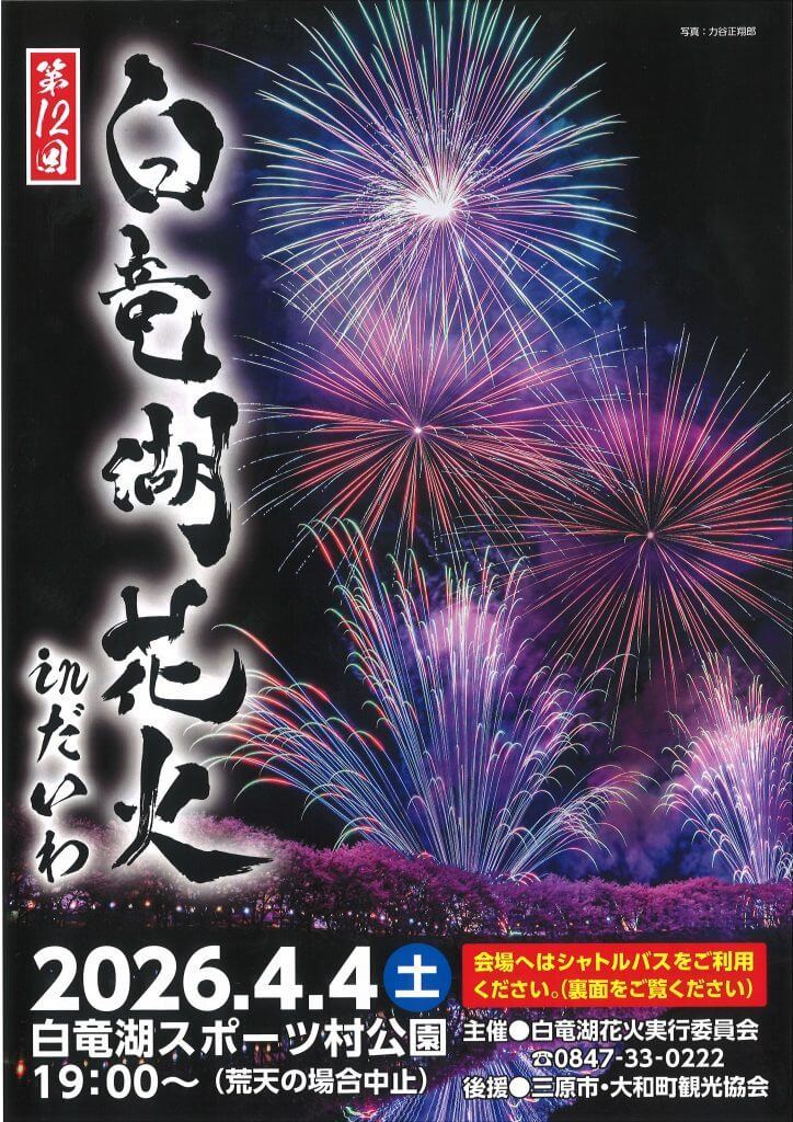 第12回白竜湖花火inだいわ