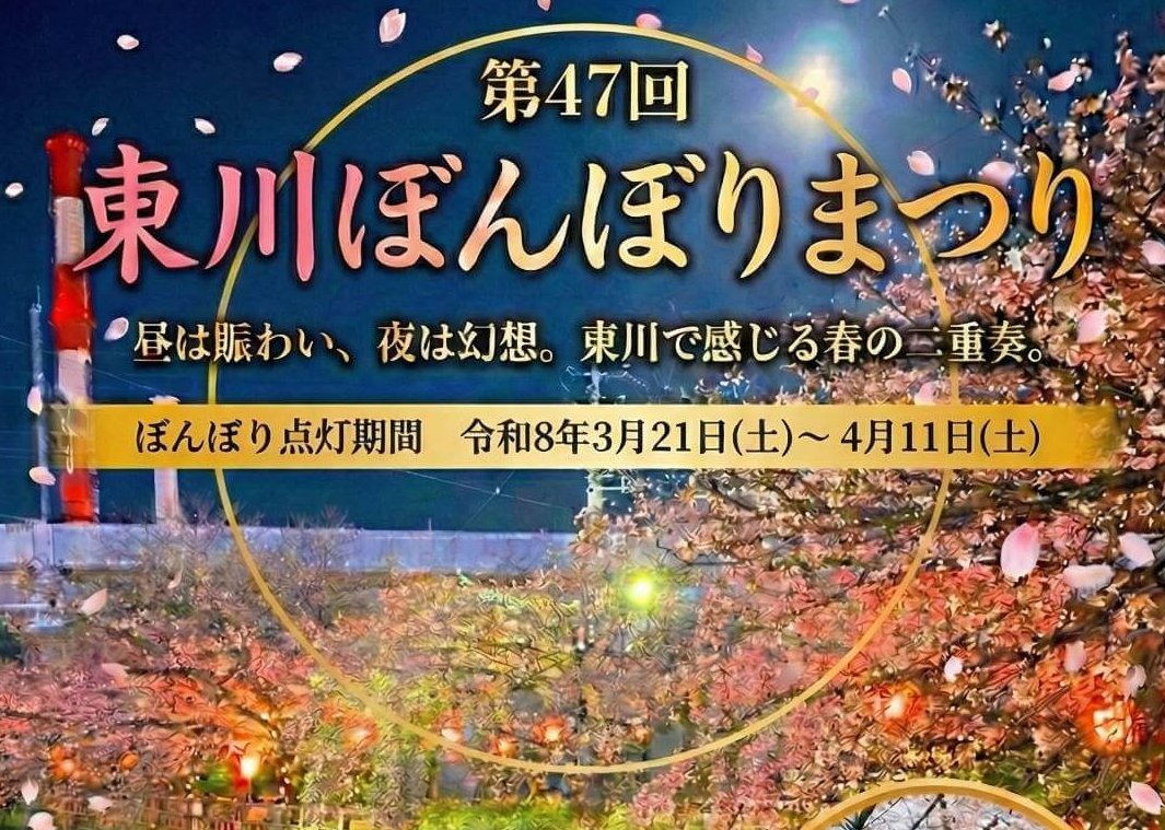 【4/4】山口県周南市の東川緑地公園周辺で「第47回 東川ぼんぼりまつり」集中イベント開催。夜桜のぼんぼり点灯は4/11（土）まで