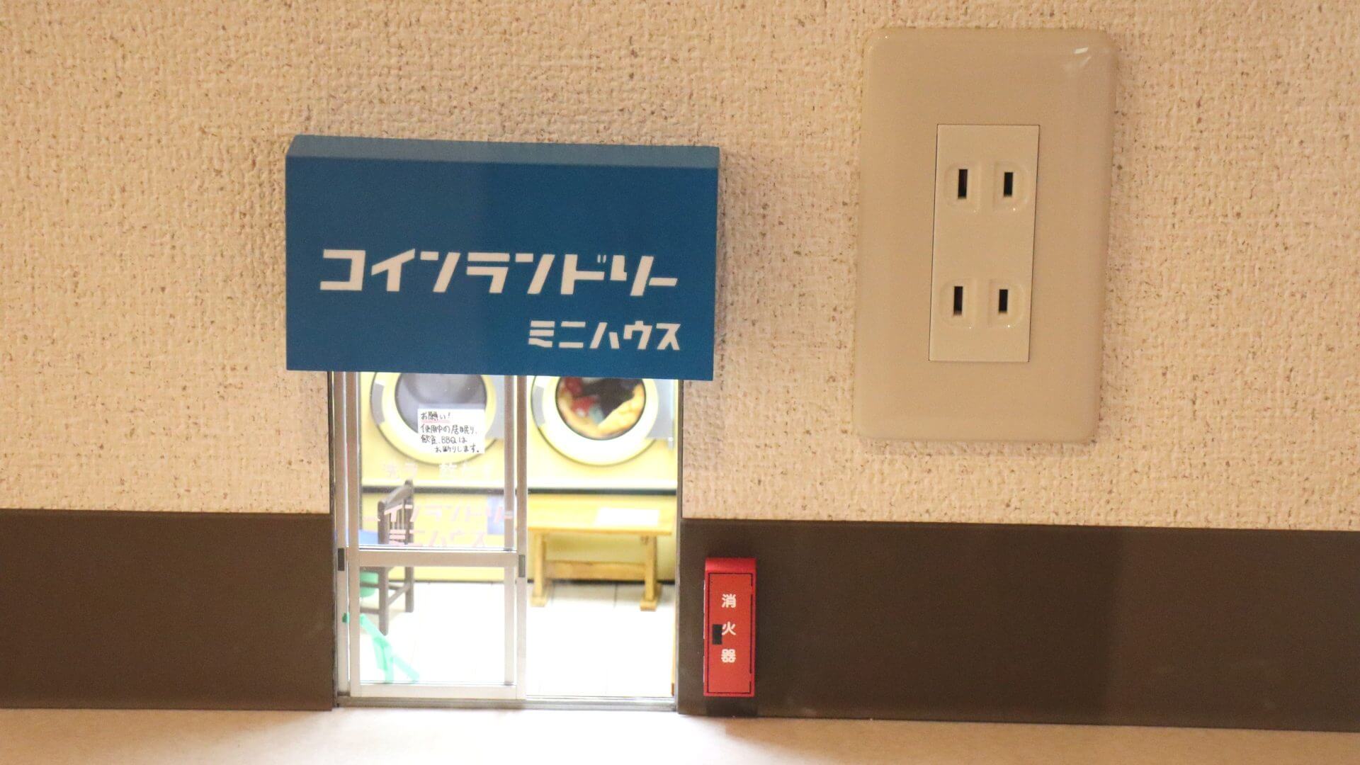 「こびとのコインランドリー」