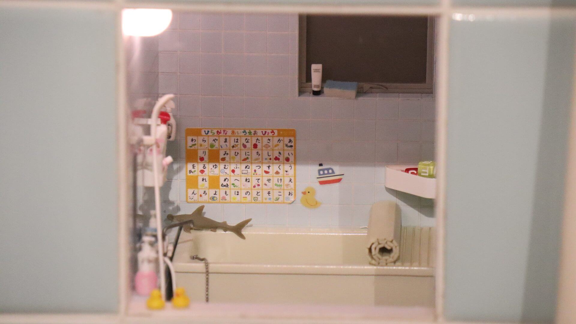 「こびとのお風呂」