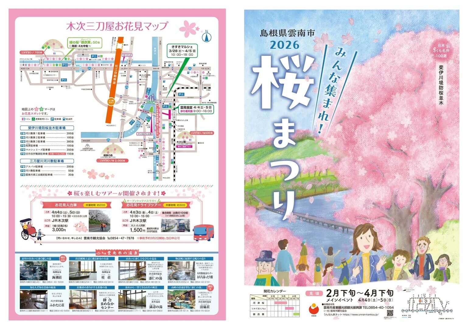 2026雲南市桜まつり