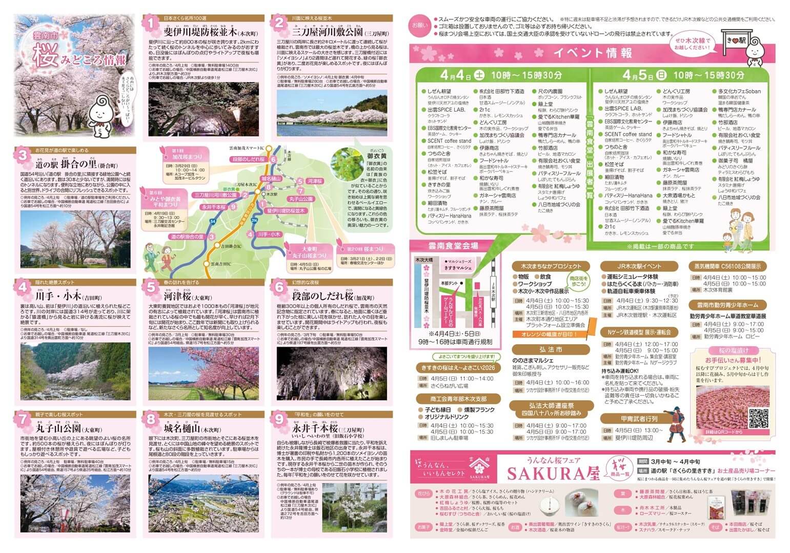 2026雲南市桜まつり