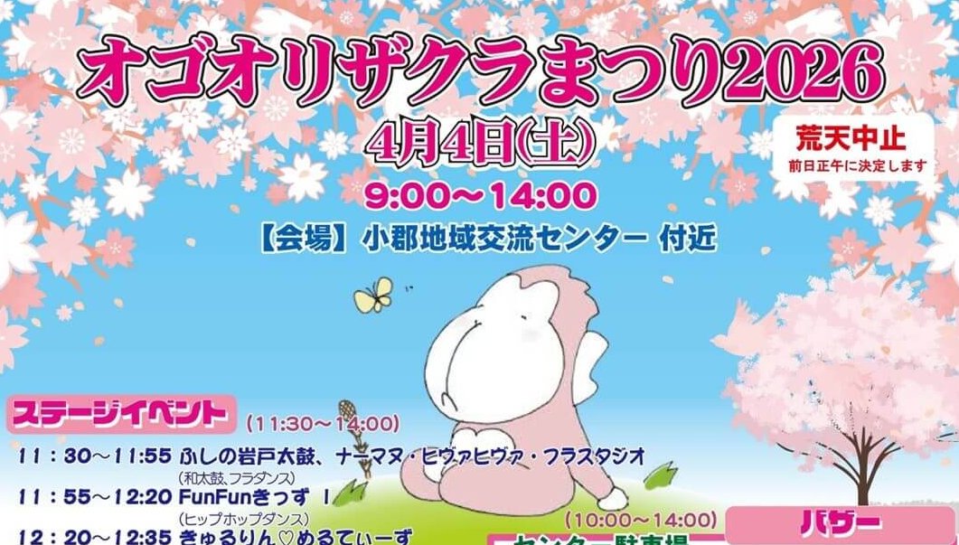 【4/4】山口市小郡に自生するオゴオリザクラにちなんだ「オゴオリザクラまつり2026」開催！今年の開催で一旦お休みへ