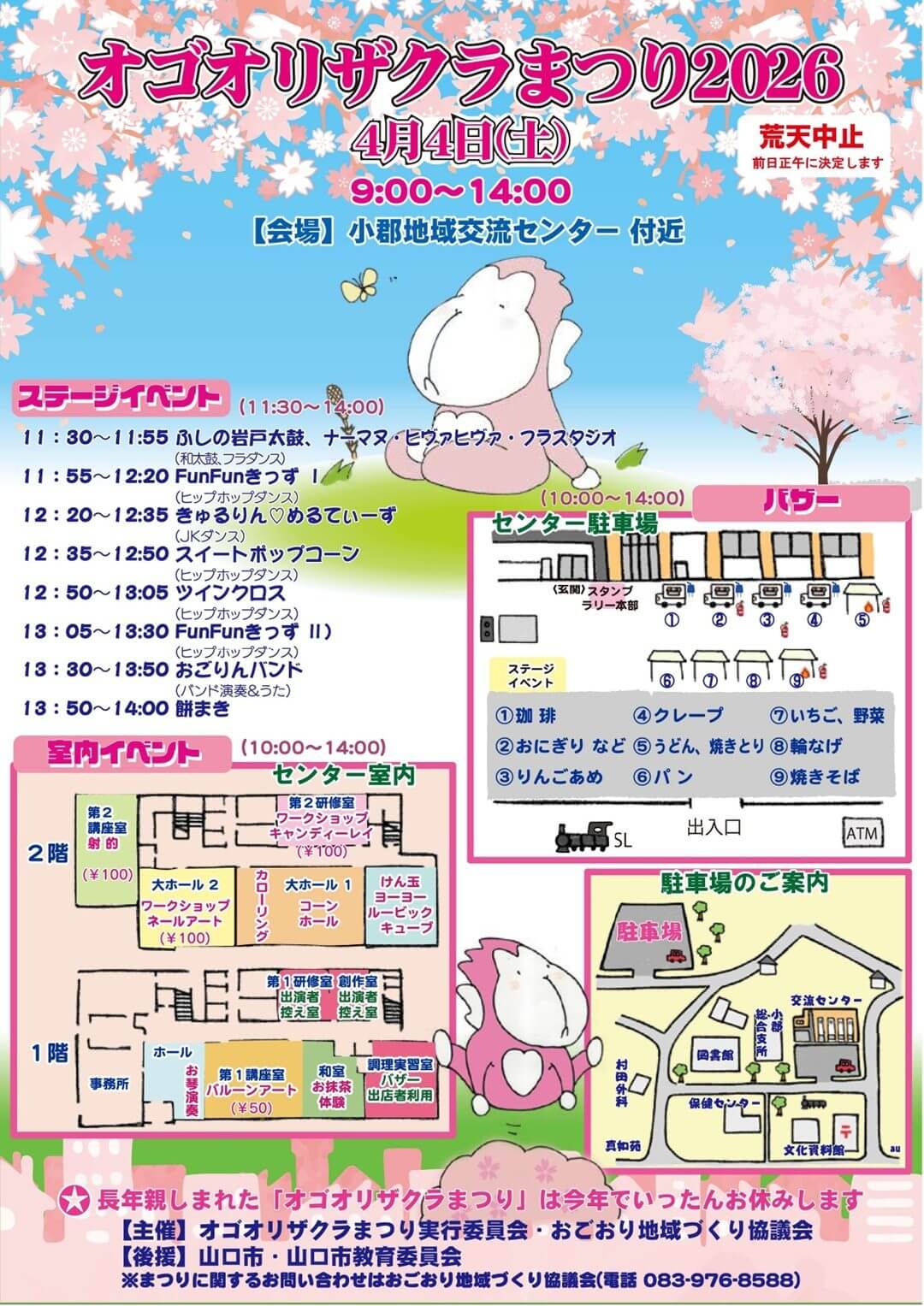 オゴオリザクラまつり