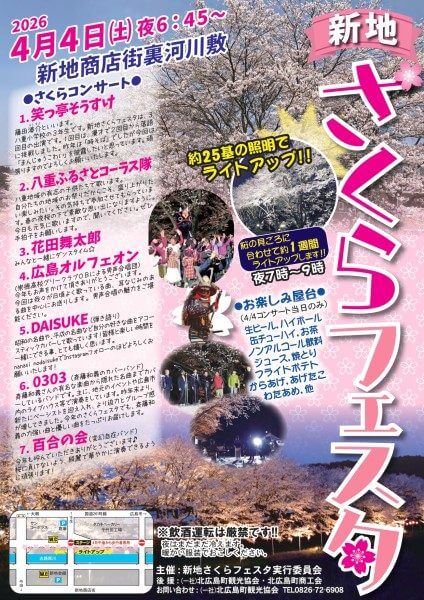 新地さくらフェスタ