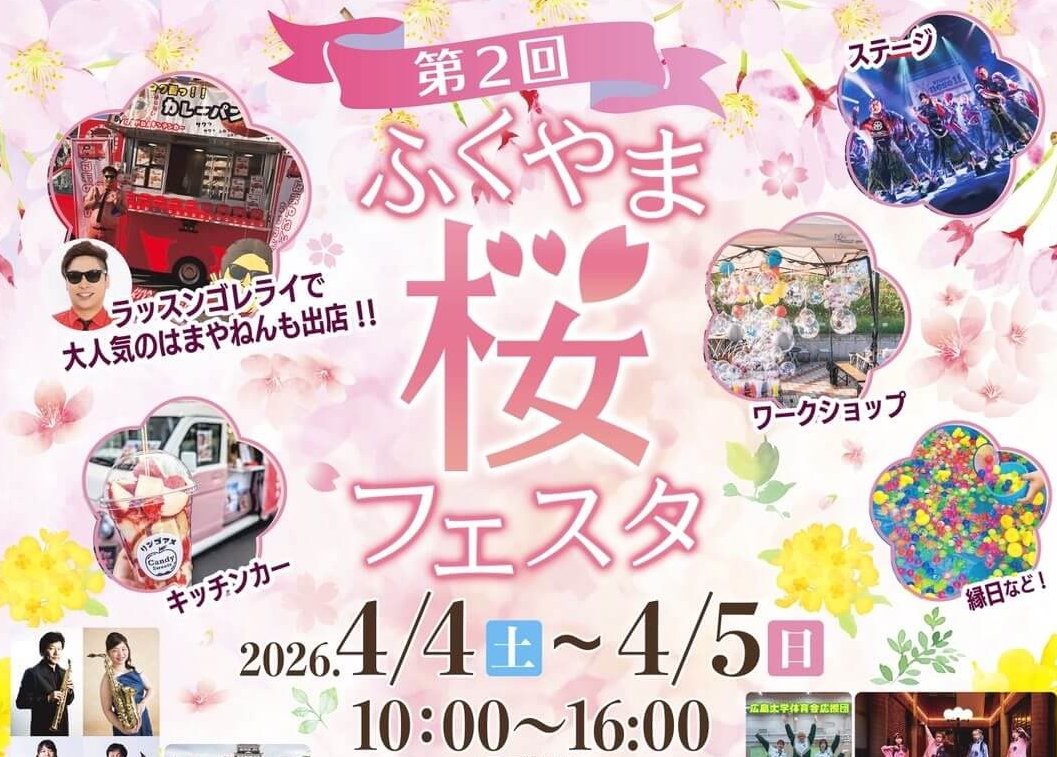 【4/4・5】ふくやま美術館前広場で「第2回 ふくやま桜フェスタ」開催！ステージにグルメ、縁日、ワークショップなど