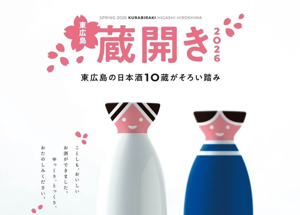 【4/11・18・25】東広島市内の10の酒蔵で今年の新酒を味わう「東広島蔵開き2026」開催。新酒や限定酒の試飲に酒蔵見学、杜氏のトークショーなど