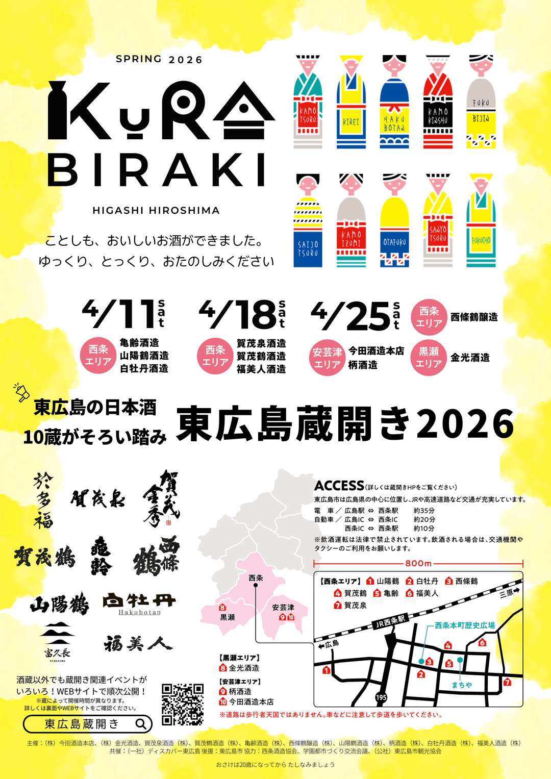 東広島蔵開き2026