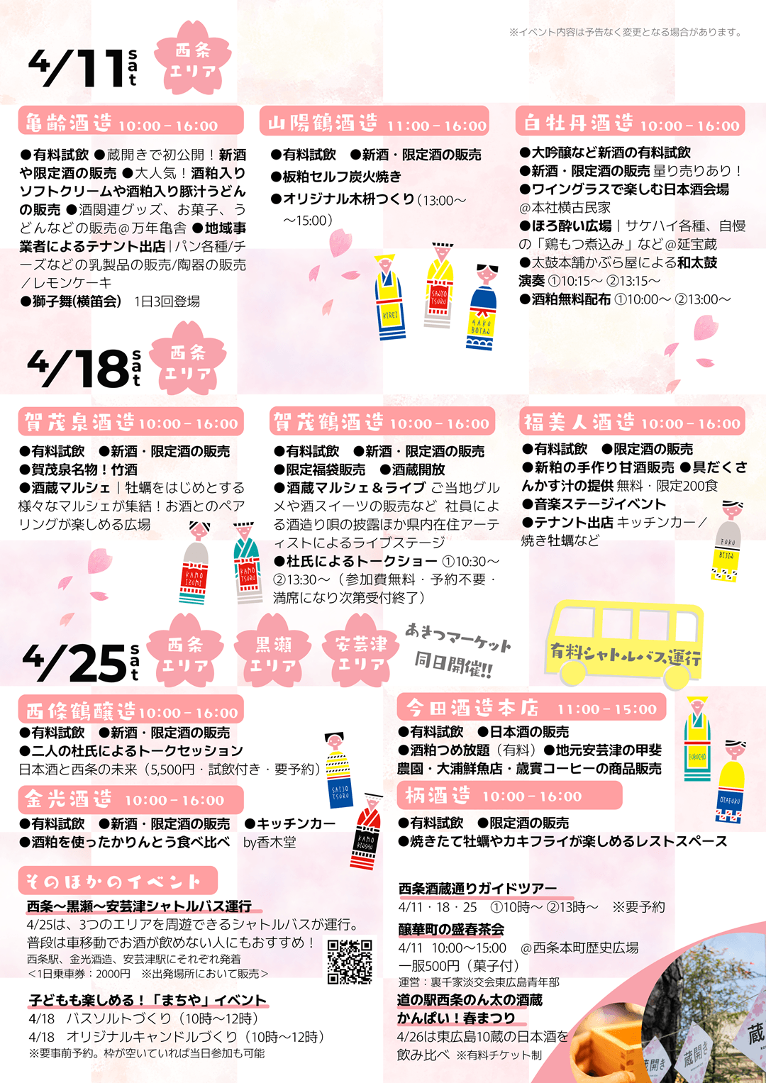 東広島蔵開き2026