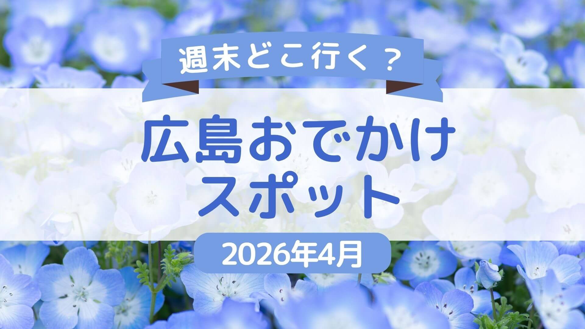 【2026年4月】随時更新！広島県内＆広島県近郊の週末おでかけ情報