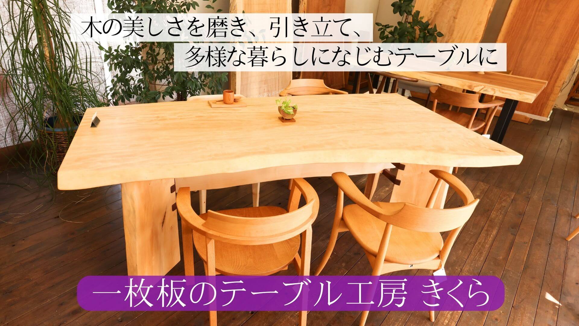 【引取にきて頂ける方】テーブル 工房作品 木の美しさを磨き、引き立て、多様な暮らしになじむテーブルに｜一枚板