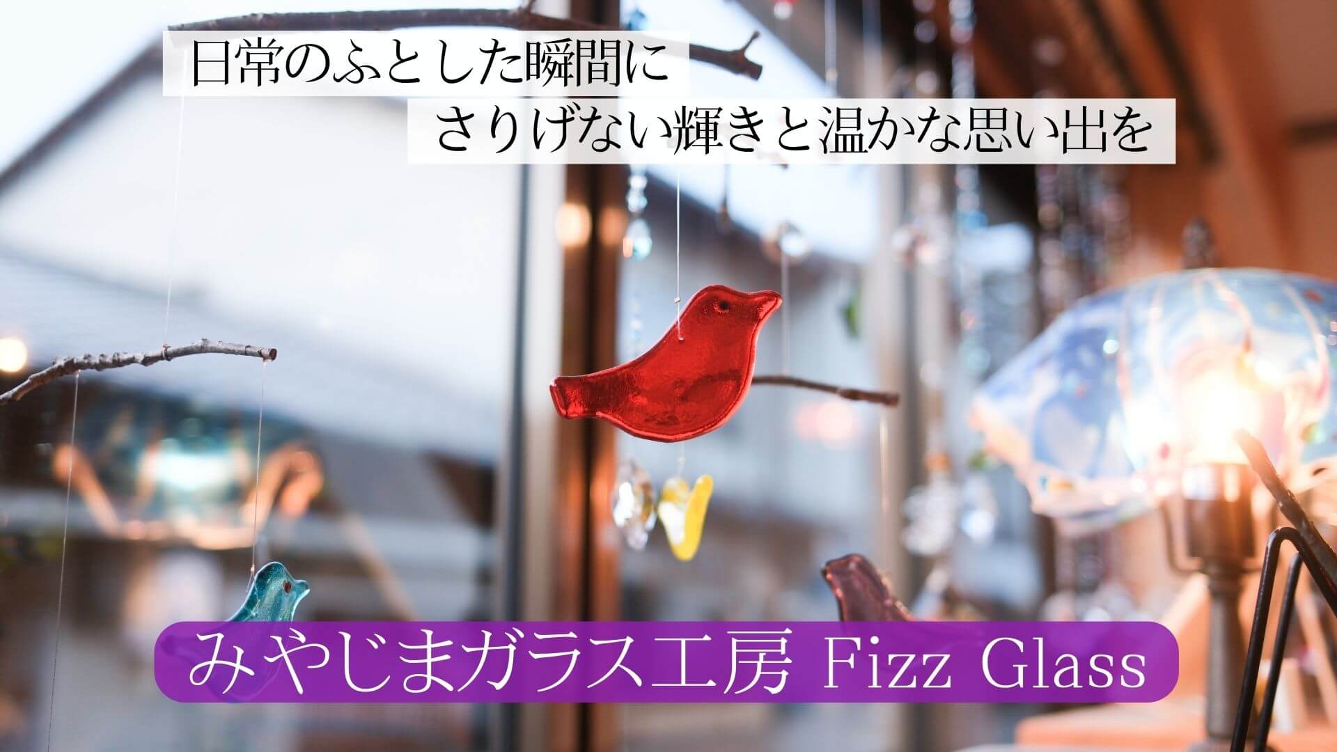 日常のふとした瞬間にさりげない輝きと温かな思い出を｜みやじまガラス工房 Fizz Glass・横田光史さん