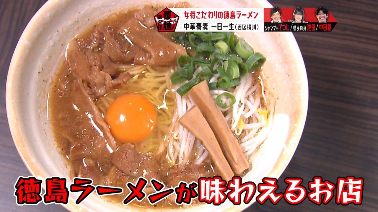 【中華蕎麦 一日一生】広島では珍しいご当地ラーメンが登場！| ひろしま覆麺調査団