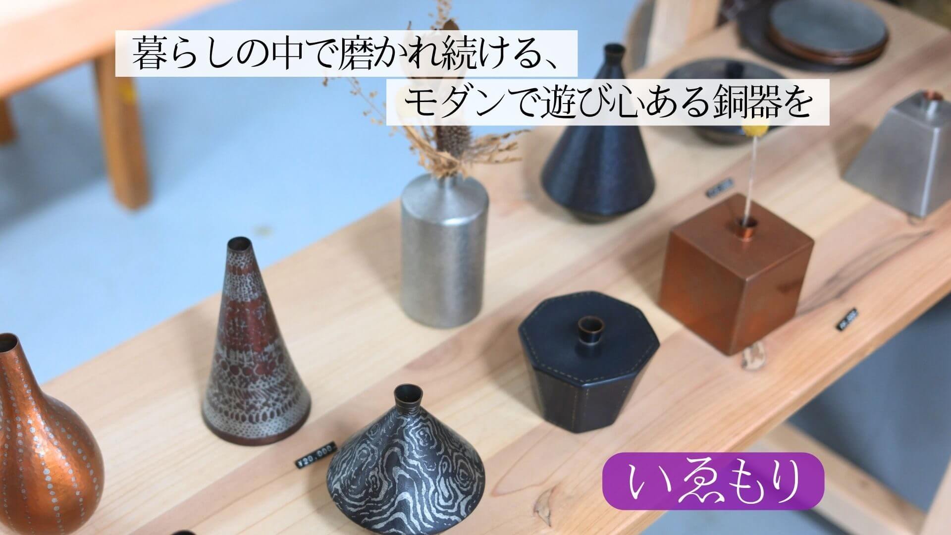 暮らしの中で磨かれ続ける、モダンで遊び心ある銅器を｜いゑもり・矢竹