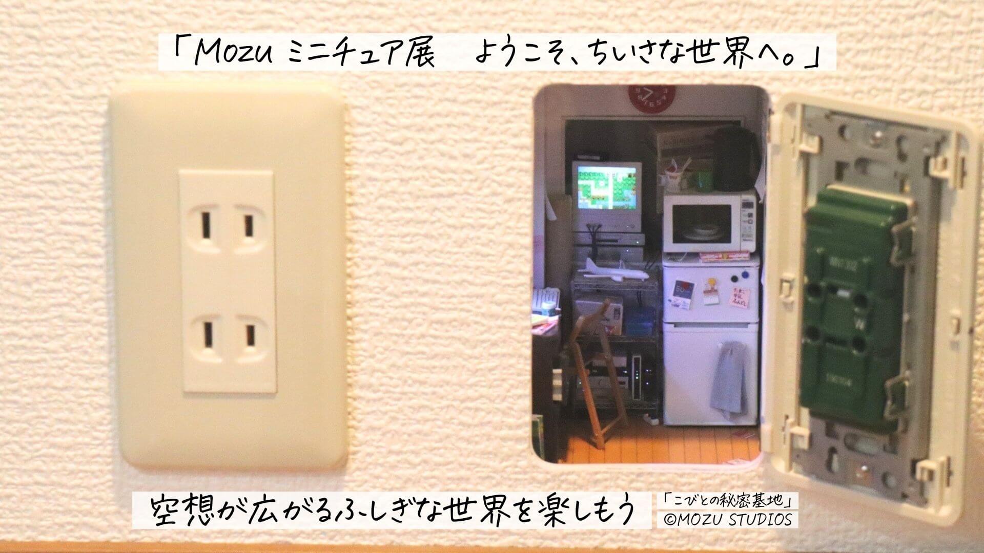 【～4/20】そごう広島店で「Mozu ミニチュア展　ようこそ、ちいさな世界へ。」開催中！空想が広がるふしぎな世界を楽しもう