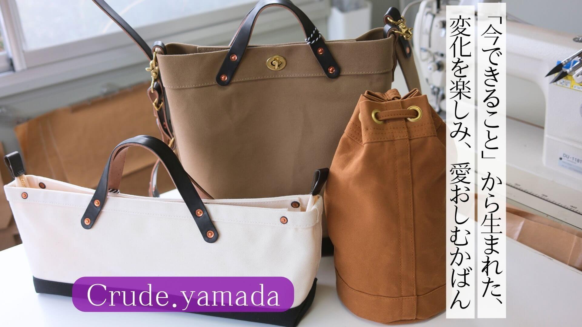 「今できること」から生まれた、変化を楽しみ、愛おしむかばん｜Crude.yamada・山田文子さん