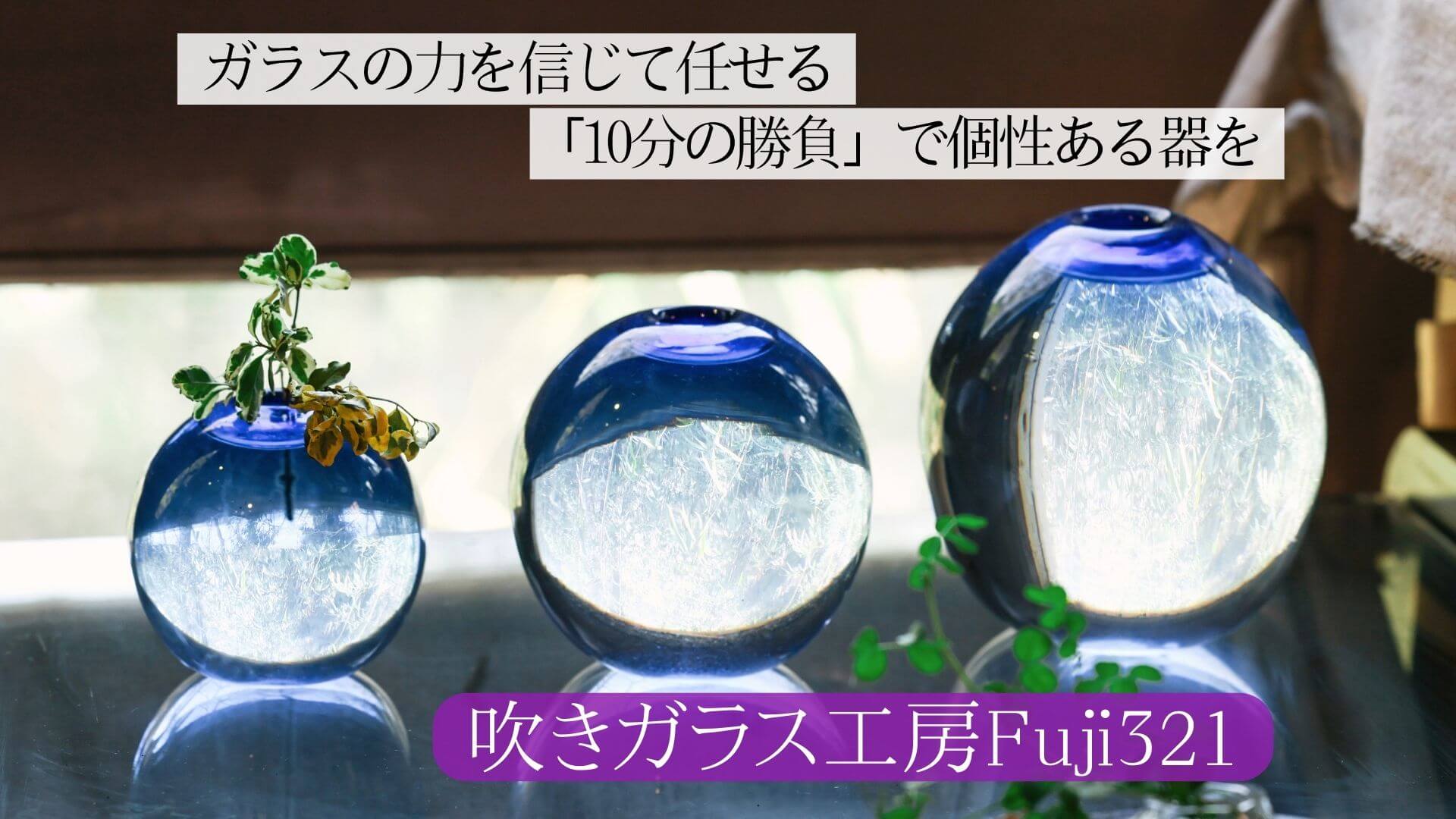 ガラスの力を信じて任せる「10分の勝負」で個性ある器を｜吹きガラス