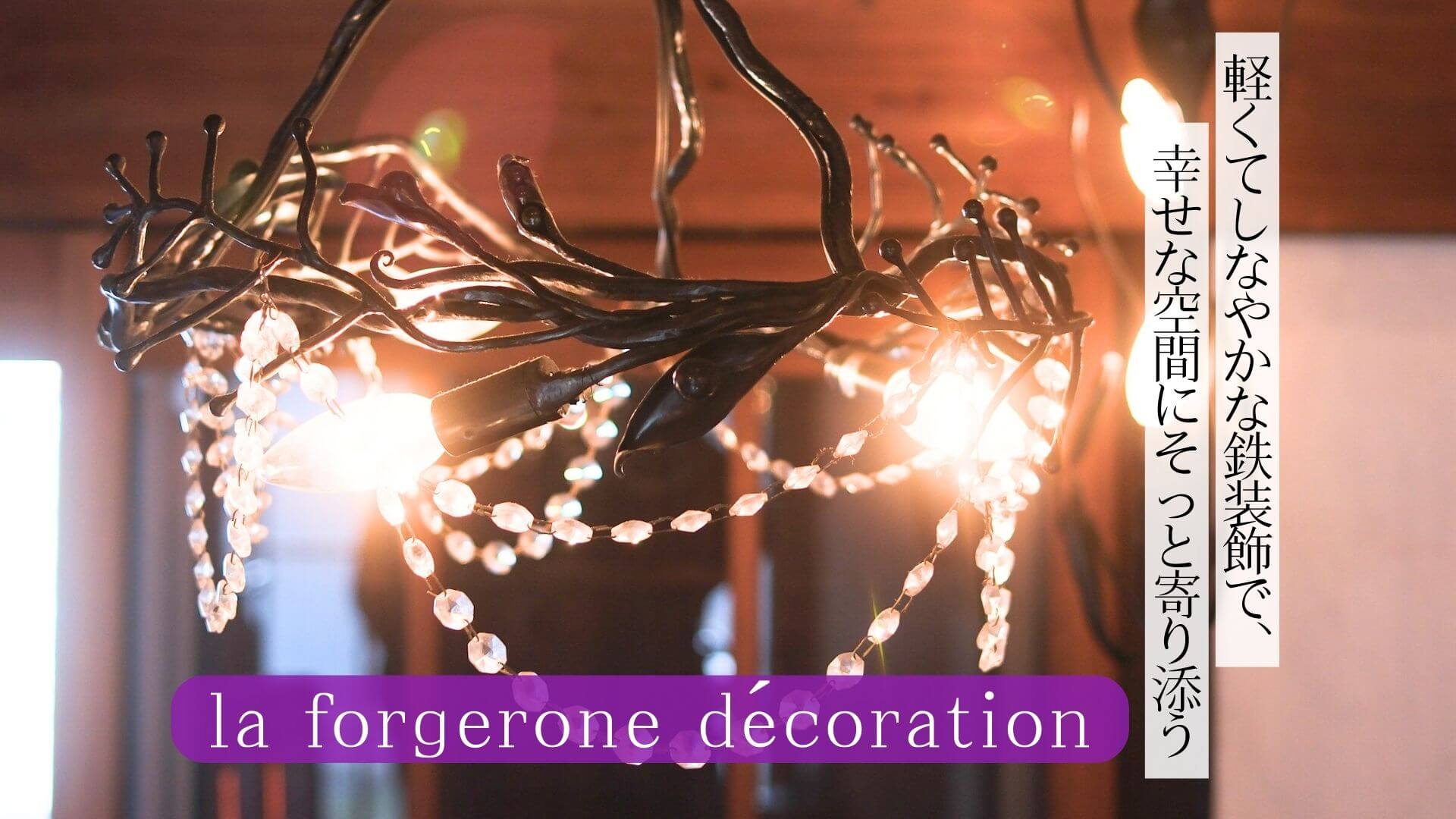 軽くてしなやかな鉄装飾で、幸せな空間にそっと寄り添う｜la forgerone décoration・岡本祐季さん