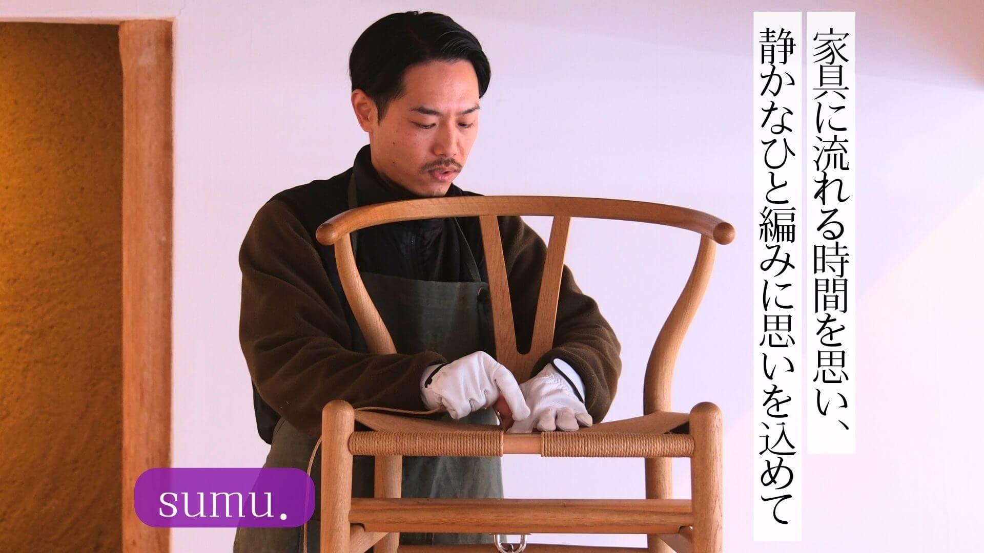 家具に流れる時間を思い、静かなひと編みに思いを込めて｜sumu.・杉原 祥太さん