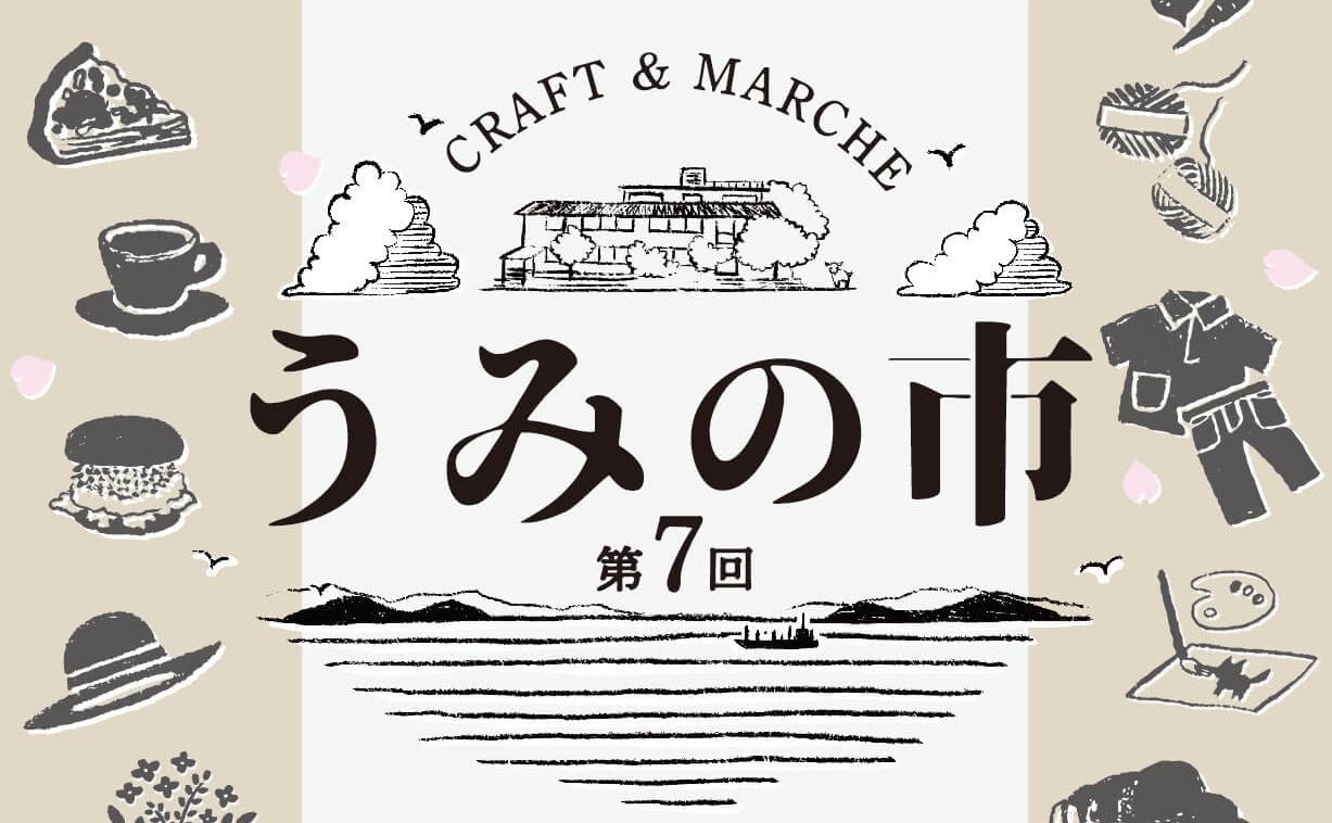 【4/11・12】岡山県笠岡市のシェアアトリエ 海の校舎で「第7回うみの市」開催。新しいモノ・コトに出会うクラフトマルシェ