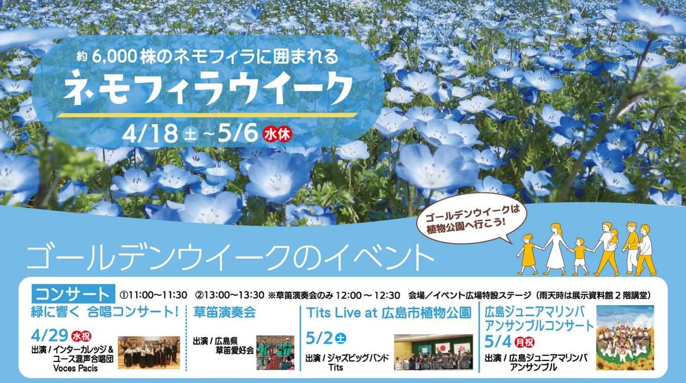【4/18～5/6】広島市植物公園で「ネモフィラウイーク」開催！ゴールデンウイークはコンサートやワークショップも
