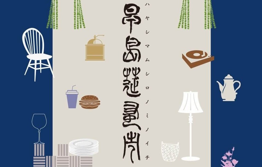 【4/19】岡山県早島町で「第参回早島莚蚤市」開催！古道具・アンティーク・クラフト作品など約70店舗が集まる