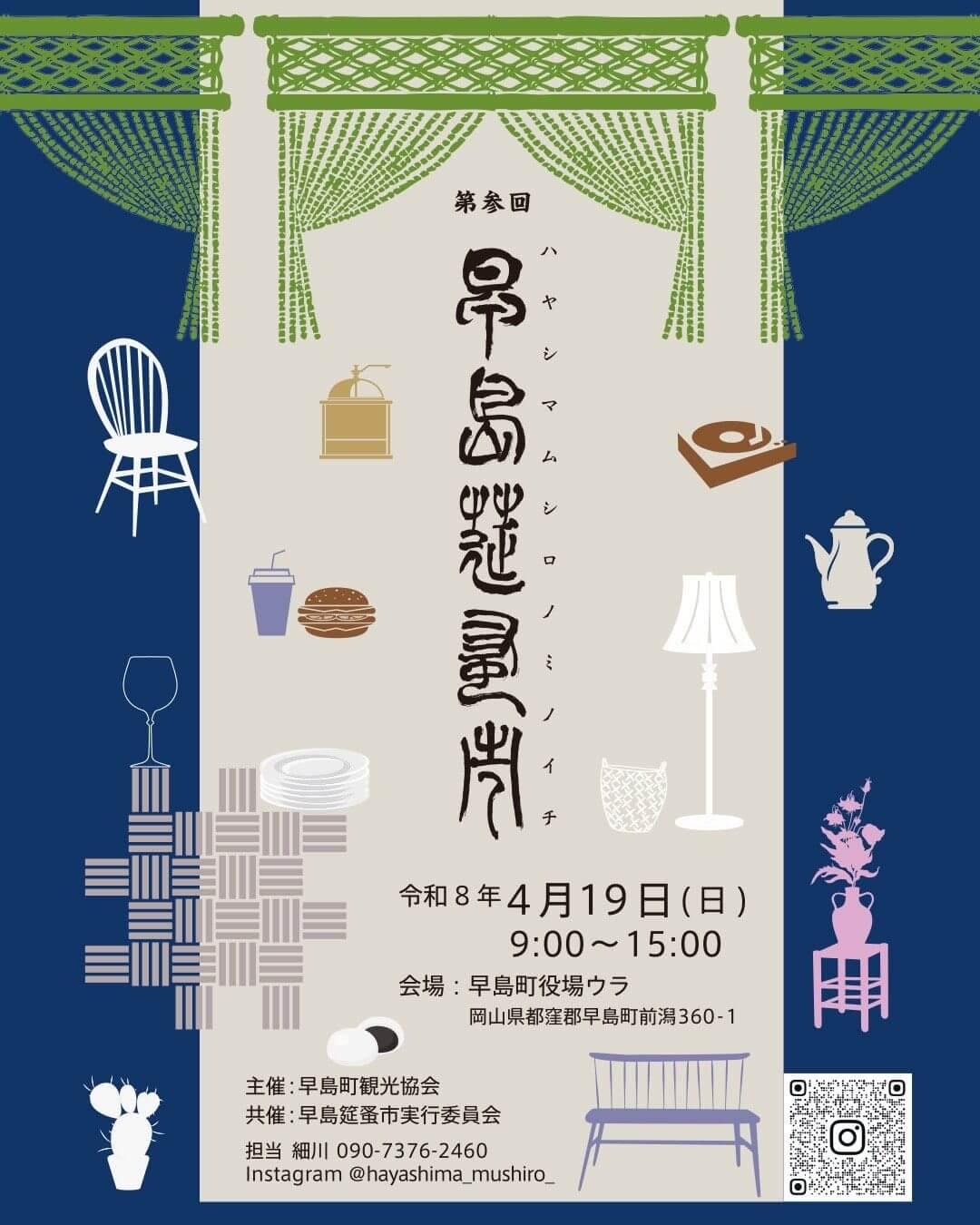 第参回早島莚蚤市