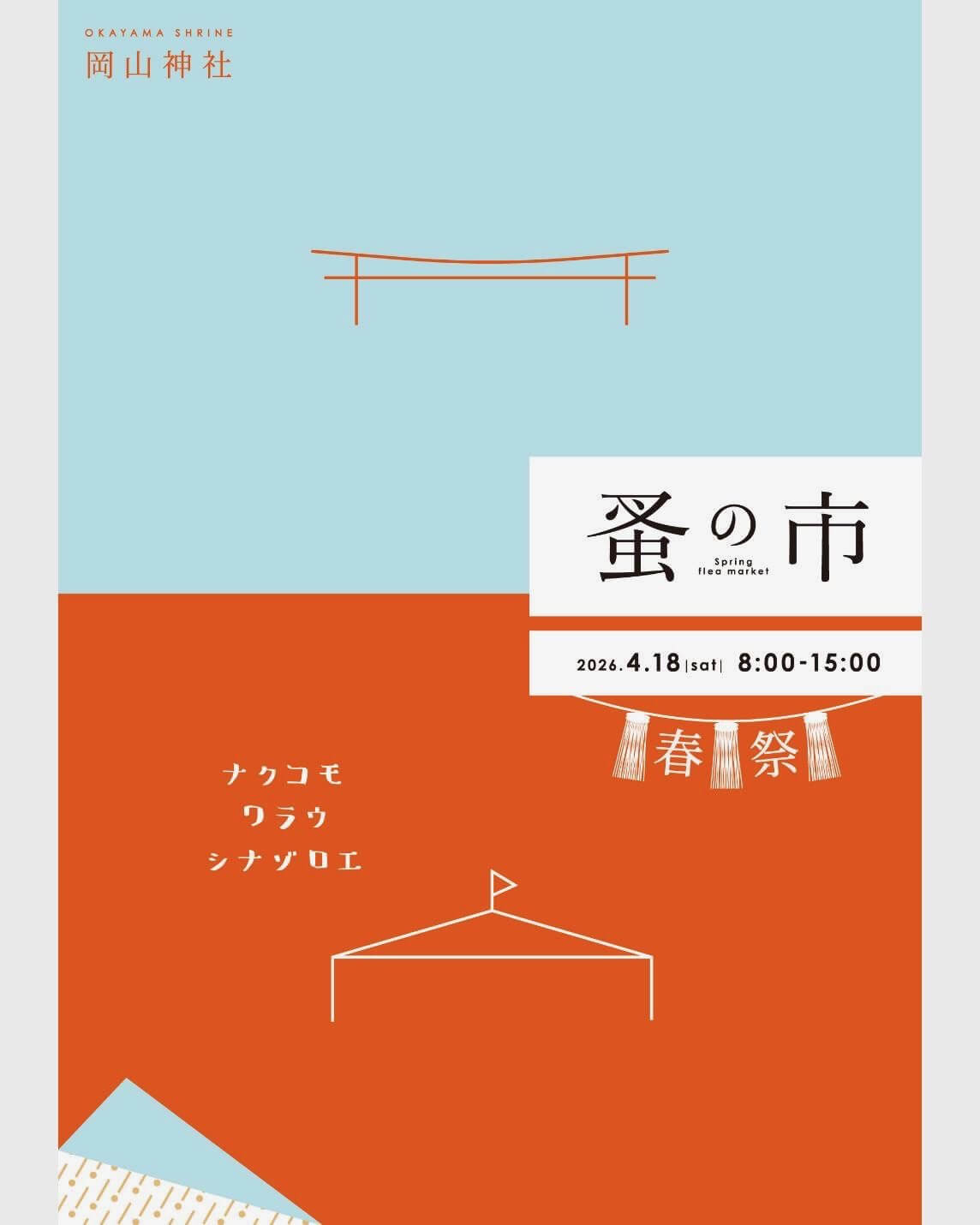 岡山神社 蚤の市 春祭