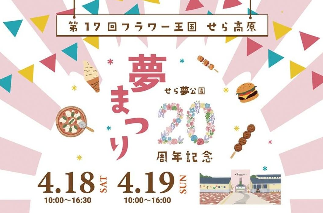 【4/18・19】世羅町のせら夢公園「第17回フラワー王国せら高原夢まつり」。花の季節に、世羅町のおいしい・楽しいがぎゅっと詰まったイベント開催