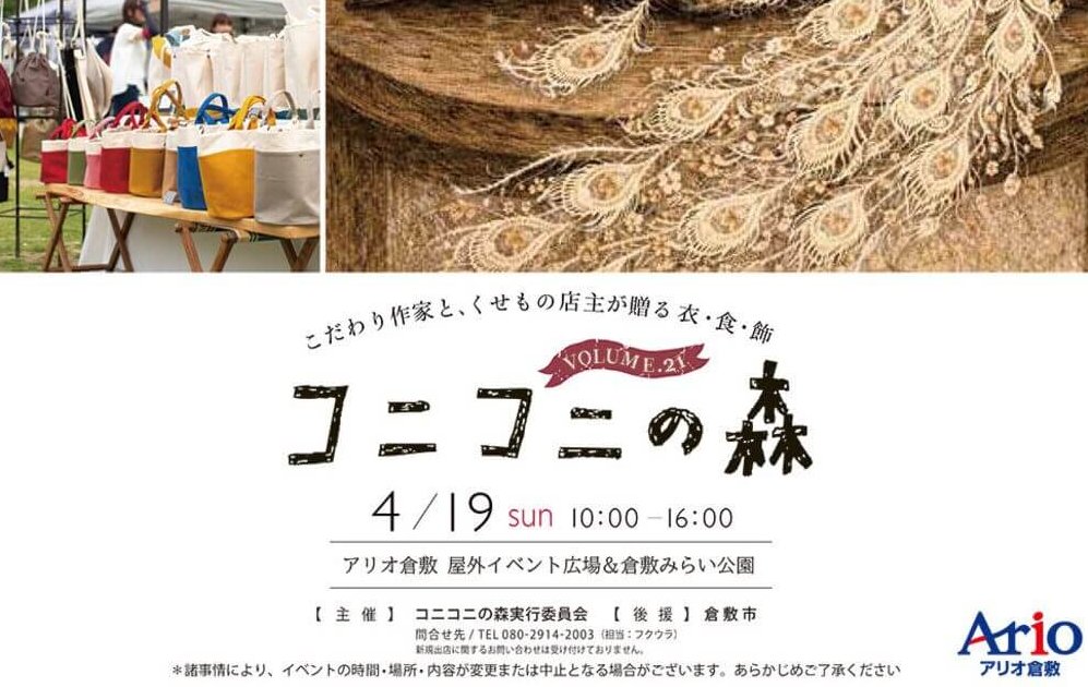 【4/19】アリオ倉敷 屋外イベント広場＆倉敷みらい公園で「コニコニの森 Vol.21」開催！こだわり作家と、くせもの店主が贈る 衣・食・飾