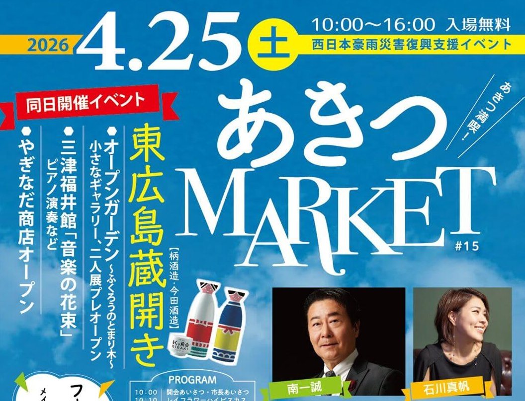 【4/25】東広島市安芸津町で「第15回あきつマーケット」開催！ステージイベント、フード＆ハンドメイドなどもりだくさん