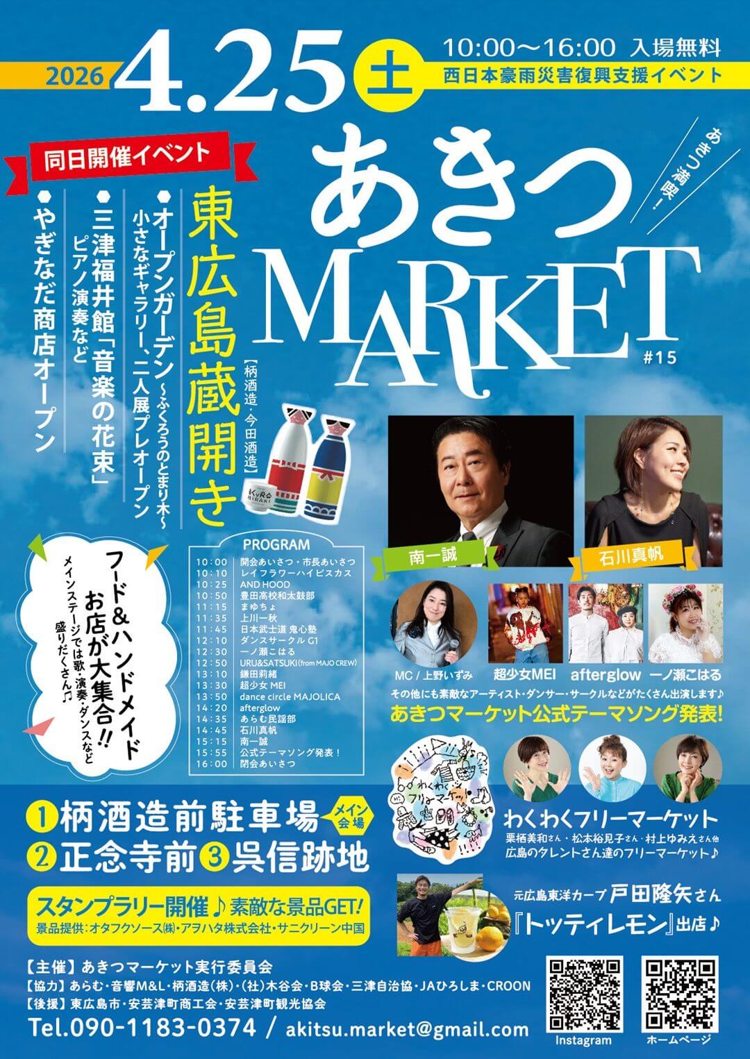 第15回 あきつマーケット