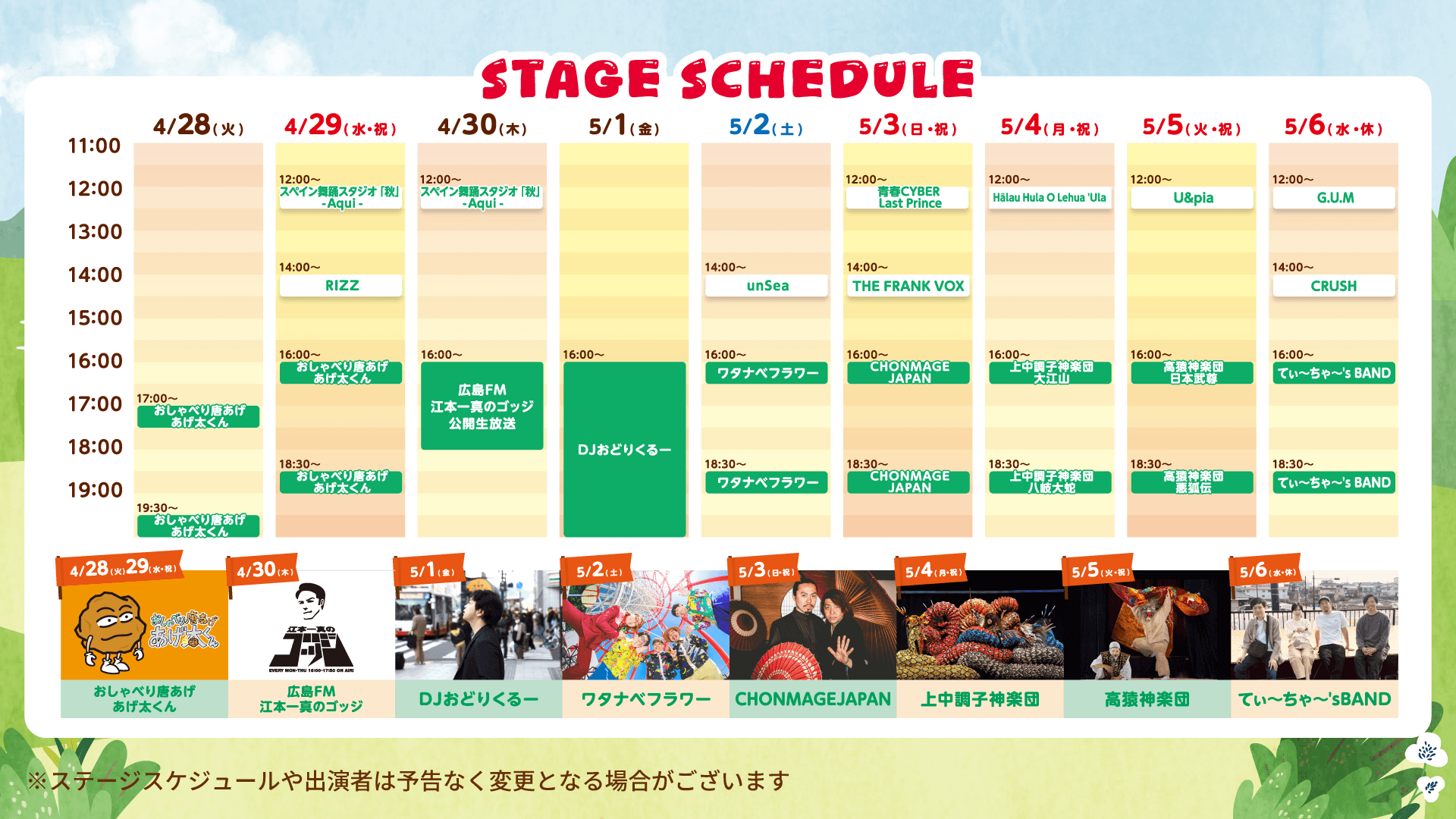 ステージスケジュール