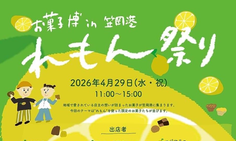 【4/29】岡山県笠岡市のみなとこばなしで「お菓子博 in 笠岡港 れもん祭り」開催！れもんテーマの創作お菓子＆ドリンクが大集合
