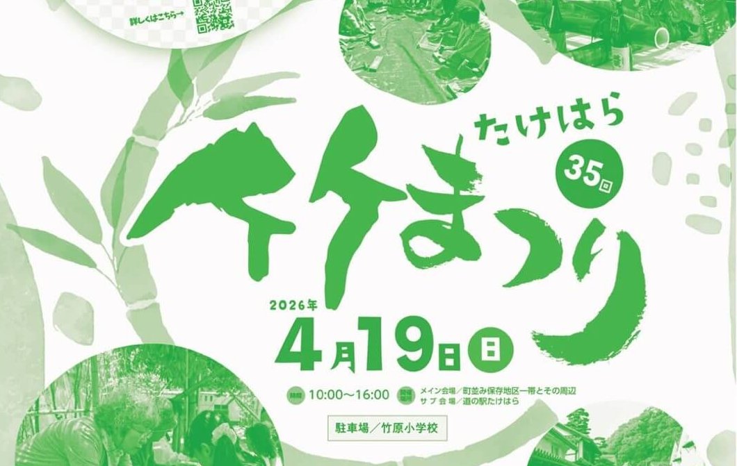 【4/19】竹原市のたけはら町並み保存地区周辺で「第35回たけはら竹まつり」開催！コスプレ＆仮装イベント「たけコスDAY」も同時開催