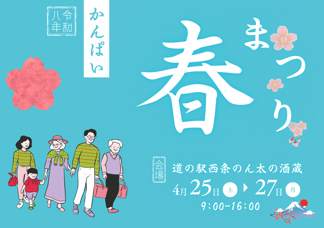 【4/25・26・27】東広島市の道の駅西条のん太の酒蔵で「かんぱい！春まつり」開催！子どもから大人まで楽しい春のおでかけイベント