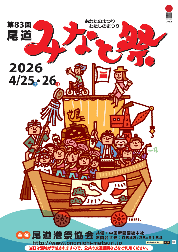 第83回 尾道みなと祭