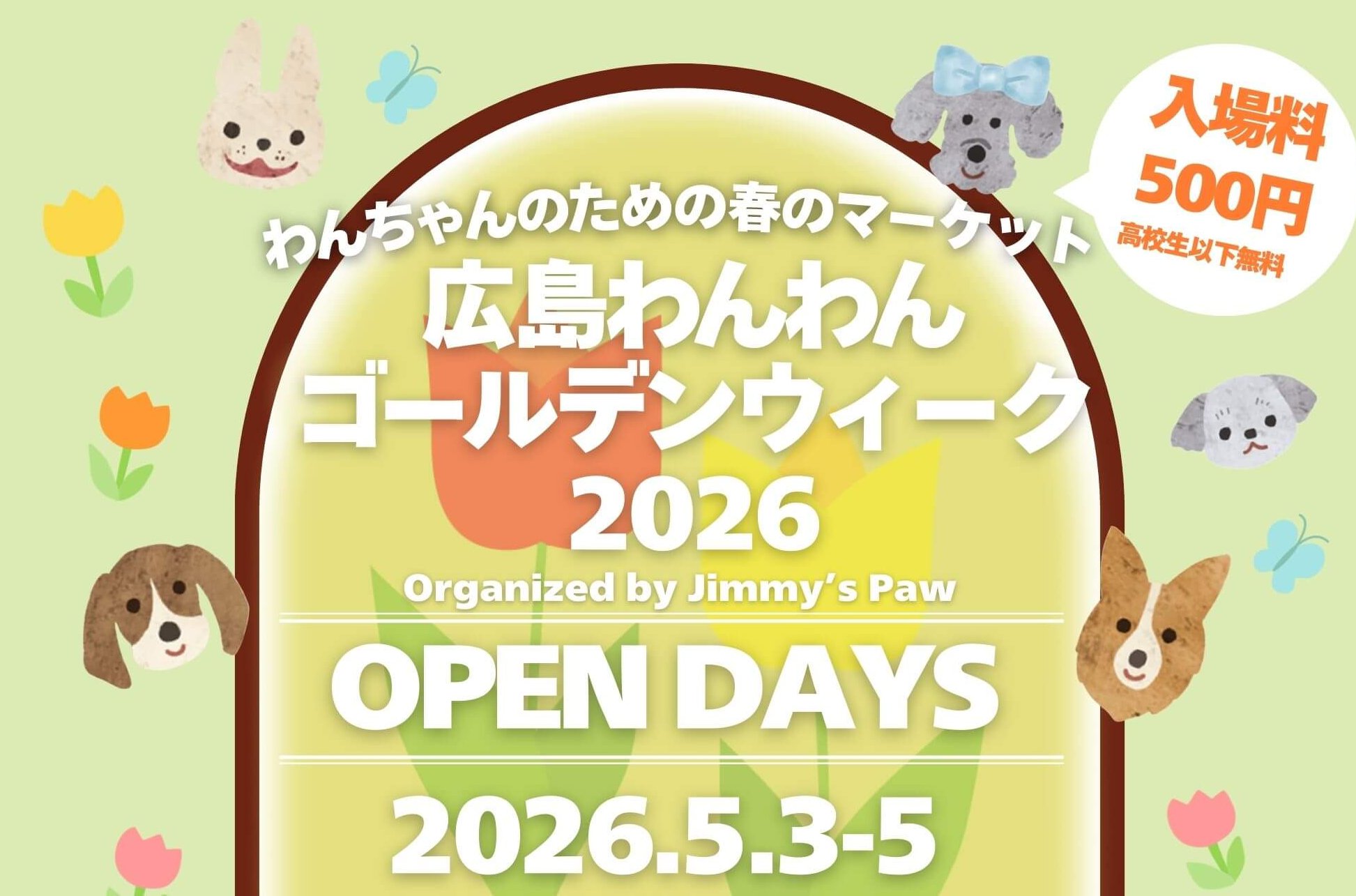 【5/3～5】広島県廿日市市の冠高原ドッグパークで「広島わんわんゴールデンウィーク2026」開催！ペットグッズや飲食店など合計約140店が集合