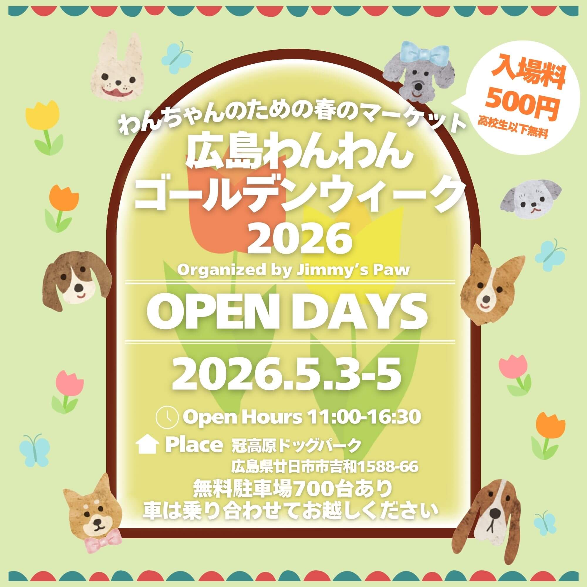 広島わんわんゴールデンウィーク2026 バナー