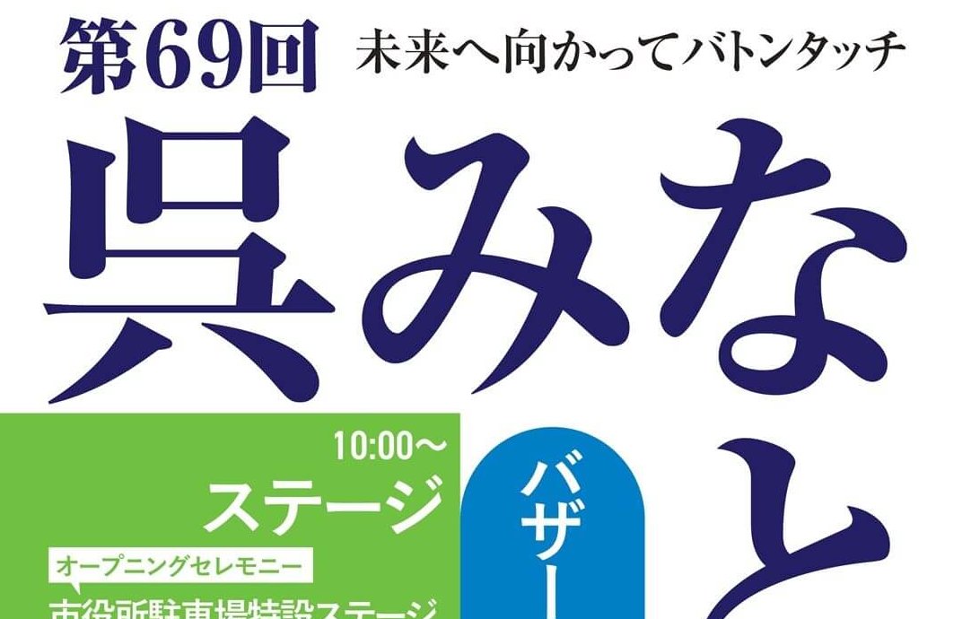 【4/29】呉市の蔵本通り・れんがどおり一帯で「第69回呉みなと祭」開催！カープのレジェンド高橋慶彦さん、セ・リーグ3連覇貢献の中田廉さんがスペシャルゲスト