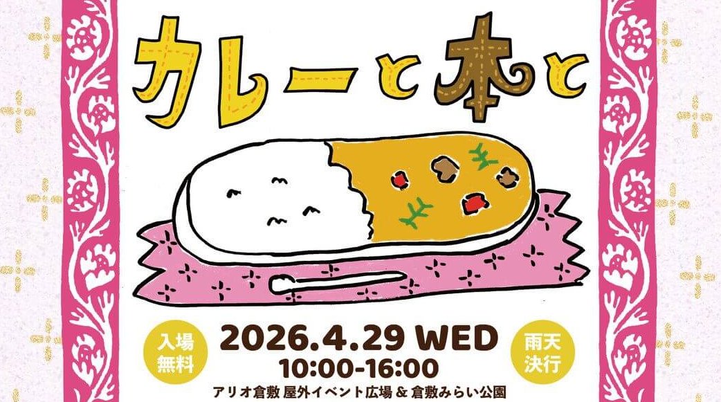 【4/29】アリオ倉敷 屋外イベント広場＆倉敷みらい公園で「カレーと本と」開催！おいしいカレー＆素敵な本と出会うイベント