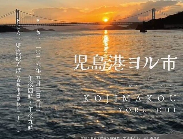 【5/3】倉敷市の児島観光港で「児島港ヨル市」開催。瀬戸大橋を眺めるナイトクルージングほか、20店超のグルメ・雑貨などが集まる