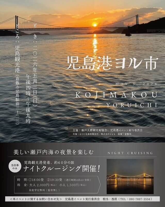 児島港ヨル市