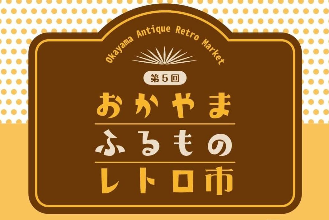 【5/9・10】岡山県玉野市の宇野港第1突堤緑地で「第5回 おかやまふるものレトロ市」開催！古道具やアンティーク雑貨など、魅力的なアイテムが集まる