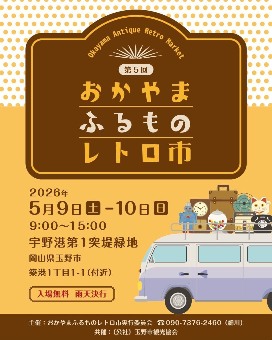 第5回おかやまふるものレトロ市
