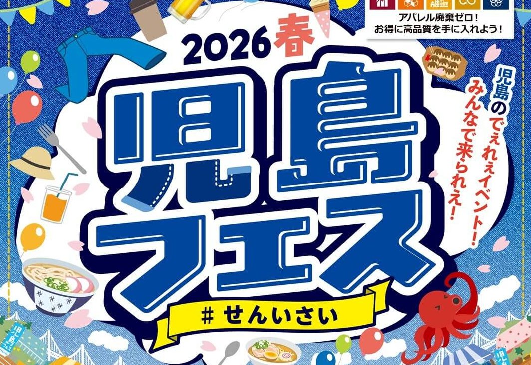 【4/25・26】倉敷市児島の3エリアで「2026春 児島フェス #せんいさい」開催！メイドイン児島にこだわった即売テントやグルメ、ステージなど